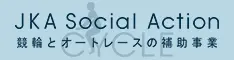 JKA Social Action 競技とオートレースの補助事業