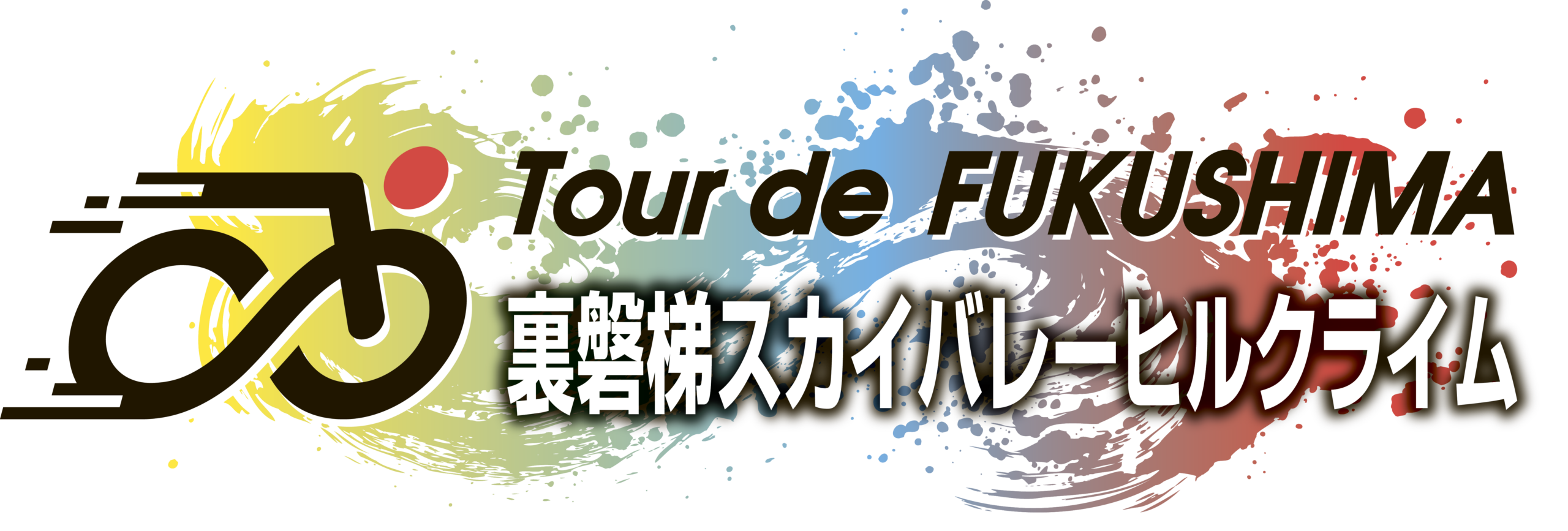裏磐梯スカイバレーヒルクライム大会