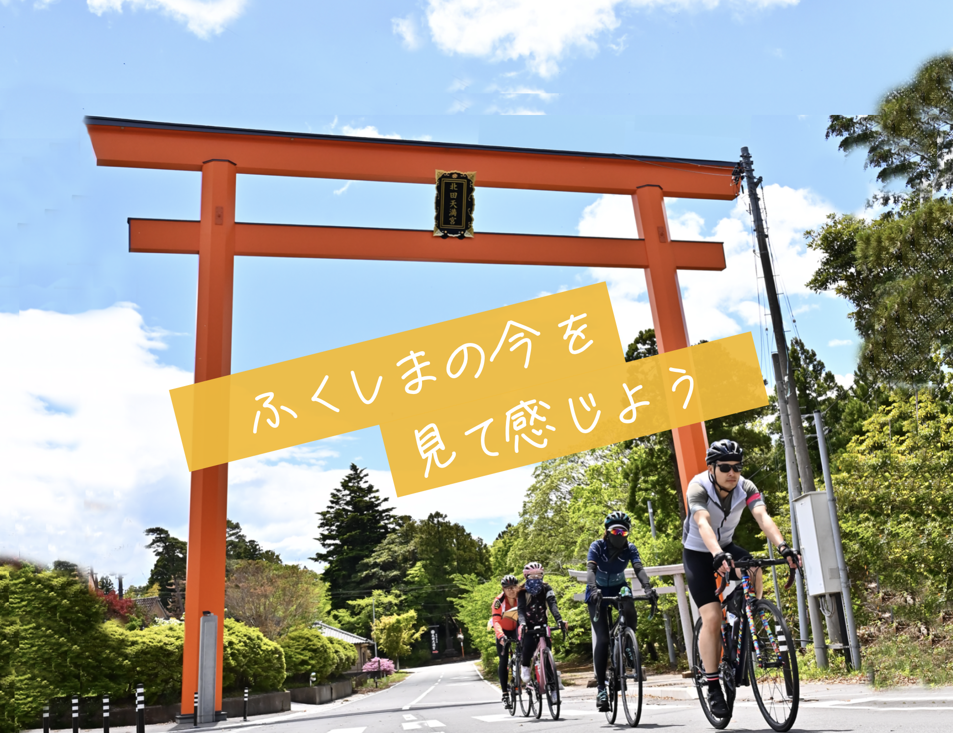 ツール・ド・ふくしまサイクリング