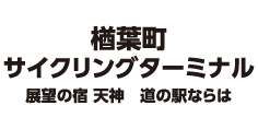 楢葉町サイクリングターミナル