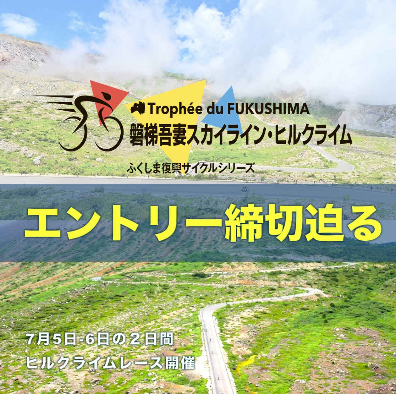 ふくしま復興サイクルシリーズ｜公式サイト