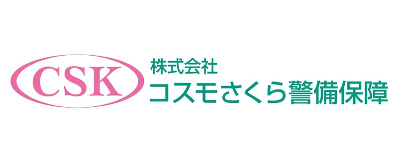 コスモさくら警備保障