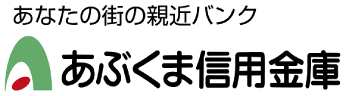 あぶくま信金