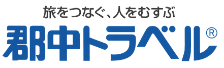 郡中トラベル