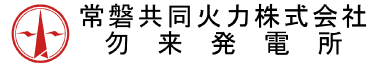 常磐共同火力