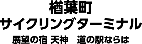 楢葉町振興公社