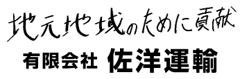 佐洋運輸