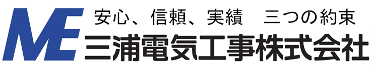 三浦電気工事