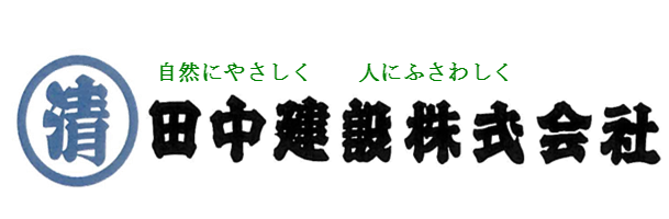 田中建設