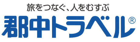 郡中トラベル
