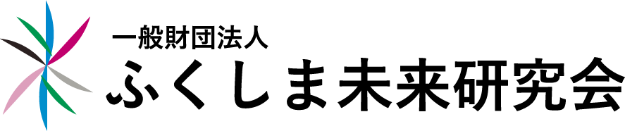 ふくしま未来研究会