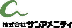 サンアメニティ