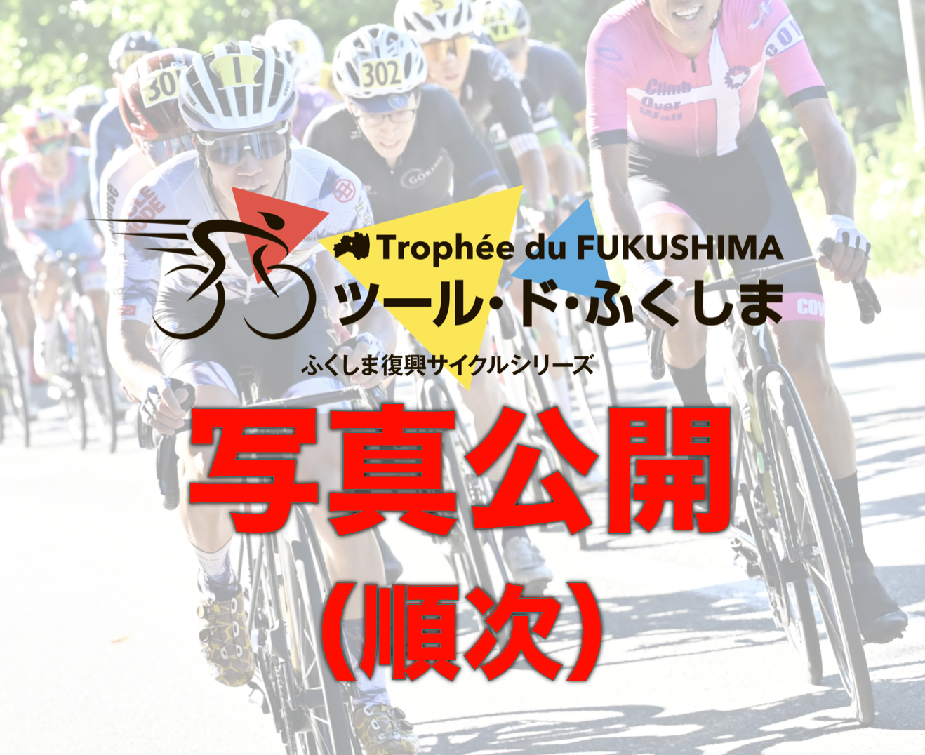 ふくしま復興サイクルシリーズ｜公式サイト